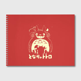 Альбом для рисования с принтом Totoro в городе Новоалтайск, 100% бумага
 | матовая бумага, плотность 200 мг. | anime | hayao miyazaki | japanese | meme | miyazaki | piano | studio ghibli | tokyo | totoro | гибли | котобус | мой | сосед | сусуватари | тонари | тоторо | хаяо миядзаки