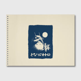 Альбом для рисования с принтом My Neighbor Totoro в городе Новоалтайск, 100% бумага
 | матовая бумага, плотность 200 мг. | anime | hayao miyazaki | japanese | meme | miyazaki | piano | studio ghibli | tokyo | totoro | гибли | котобус | мой | сосед | сусуватари | тонари | тоторо | хаяо миядзаки