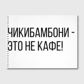 Альбом для рисования с принтом Чикибамбони - это не кафе! в городе Новоалтайск, 100% бумага
 | матовая бумага, плотность 200 мг. | майнкрафт | мем | овечка | чикибамбони