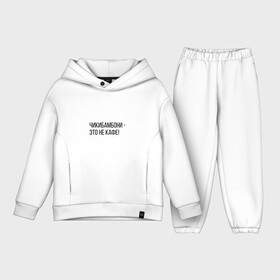 Детский костюм хлопок Oversize с принтом Чикибамбони   это не кафе в городе Новоалтайск,  |  | майнкрафт | мем | овечка | чикибамбони