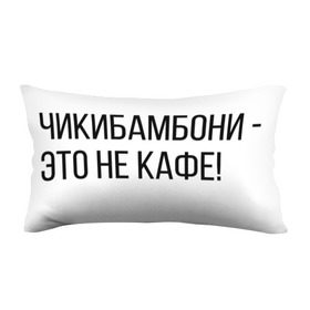 Подушка 3D антистресс с принтом Чикибамбони - это не кафе! в городе Новоалтайск, наволочка — 100% полиэстер, наполнитель — вспененный полистирол | состоит из подушки и наволочки на молнии | майнкрафт | мем | овечка | чикибамбони