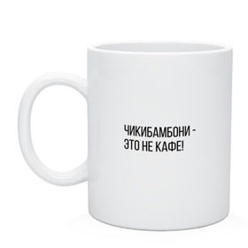 Кружка с принтом Чикибамбони - это не кафе! в городе Новоалтайск, керамика | объем — 330 мл, диаметр — 80 мм. Принт наносится на бока кружки, можно сделать два разных изображения | майнкрафт | мем | овечка | чикибамбони