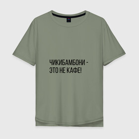 Мужская футболка хлопок Oversize с принтом Чикибамбони - это не кафе! в городе Новоалтайск, 100% хлопок | свободный крой, круглый ворот, “спинка” длиннее передней части | майнкрафт | мем | овечка | чикибамбони