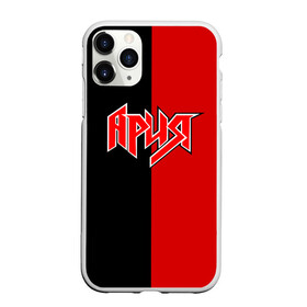 Чехол для iPhone 11 Pro Max матовый с принтом АРИЯ в городе Новоалтайск, Силикон |  | Тематика изображения на принте: ария | артур беркут | валерий кипелов | виталий дубинин | владимир холстинин | кипелов | максим удалов | михаил житняков