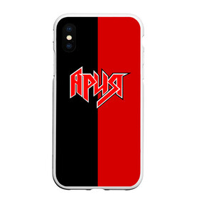 Чехол для iPhone XS Max матовый с принтом АРИЯ в городе Новоалтайск, Силикон | Область печати: задняя сторона чехла, без боковых панелей | ария | артур беркут | валерий кипелов | виталий дубинин | владимир холстинин | кипелов | максим удалов | михаил житняков