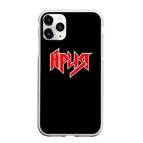Чехол для iPhone 11 Pro Max матовый с принтом АРИЯ в городе Новоалтайск, Силикон |  | Тематика изображения на принте: ария | артур беркут | валерий кипелов | виталий дубинин | владимир холстинин | кипелов | максим удалов | михаил житняков