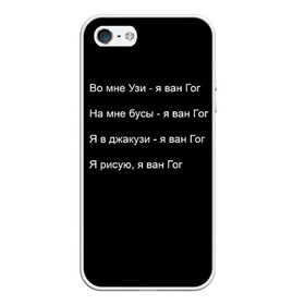 Чехол для iPhone 5/5S матовый с принтом Джизус в городе Новоалтайск, Силикон | Область печати: задняя сторона чехла, без боковых панелей | 1997 | family | meme | rap | ван гог | джизус | исполнитель | мем | музыка | музыкант | прикол | репер | рэпер | узи | художник | цитата