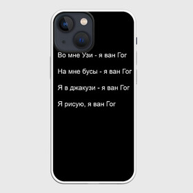 Чехол для iPhone 13 mini с принтом Джизус в городе Новоалтайск,  |  | 1997 | family | meme | rap | ван гог | джизус | исполнитель | мем | музыка | музыкант | прикол | репер | рэпер | узи | художник | цитата