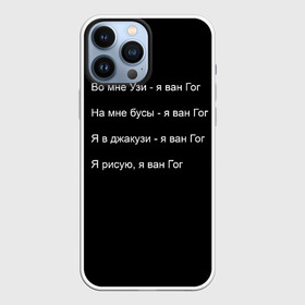 Чехол для iPhone 13 Pro Max с принтом Джизус в городе Новоалтайск,  |  | Тематика изображения на принте: 1997 | family | meme | rap | ван гог | джизус | исполнитель | мем | музыка | музыкант | прикол | репер | рэпер | узи | художник | цитата