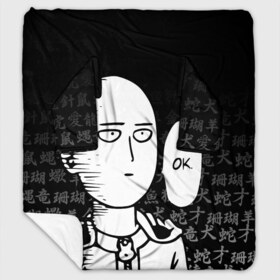Плед с рукавами с принтом ONE-PUNCH MAN в городе Новоалтайск, 100% полиэстер | Закругленные углы, все края обработаны. Ткань не мнется и не растягивается. Размер 170*145 | one punch man | onepunchman | oppai | saitama | ван панч мен | ванпанчмен | макото миядзаки | сайтама | человек один удар