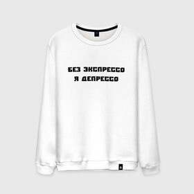 Мужской свитшот хлопок с принтом БЕЗ ЭКСПРЕССО Я ДЕПРЕССО. в городе Новоалтайск, 100% хлопок |  | афоризмы | без экспрессо я депрессо | высказывания | надпись | прикольные надписи | смешные фразы | цитаты | юмор