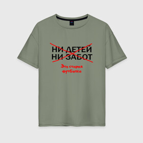 Женская футболка хлопок Oversize с принтом ЭТО СТАРАЯ ФУТБОЛКА. в городе Новоалтайск, 100% хлопок | свободный крой, круглый ворот, спущенный рукав, длина до линии бедер
 | афоризмы | высказывания | надпись | ни детей | ни забот | прикольные надписи | фразы | цитаты | это старая футболка | юмор