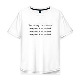 Мужская футболка хлопок Oversize с принтом Ведьмаку заплатите в городе Новоалтайск, 100% хлопок | свободный крой, круглый ворот, “спинка” длиннее передней части | anya chalotra | аня чалотра | ведьмак | геральт | из венгерберга | из ривии | йен | йеннифер | косая | лютик | мем | мясник из блавикена | перекошенная | уродина | чупа чупс | чупик