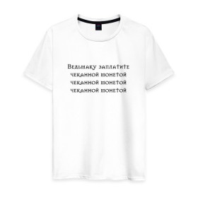 Мужская футболка хлопок с принтом Ведьмаку заплатите в городе Новоалтайск, 100% хлопок | прямой крой, круглый вырез горловины, длина до линии бедер, слегка спущенное плечо. | Тематика изображения на принте: anya chalotra | аня чалотра | ведьмак | геральт | из венгерберга | из ривии | йен | йеннифер | косая | лютик | мем | мясник из блавикена | перекошенная | уродина | чупа чупс | чупик