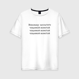 Женская футболка хлопок Oversize с принтом Ведьмаку заплатите в городе Новоалтайск, 100% хлопок | свободный крой, круглый ворот, спущенный рукав, длина до линии бедер
 | anya chalotra | аня чалотра | ведьмак | геральт | из венгерберга | из ривии | йен | йеннифер | косая | лютик | мем | мясник из блавикена | перекошенная | уродина | чупа чупс | чупик