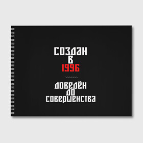 Альбом для рисования с принтом Создан в 1996 в городе Новоалтайск, 100% бумага
 | матовая бумага, плотность 200 мг. | 1996 | совершенство | создан