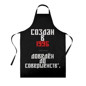 Фартук 3D с принтом Создан в 1996 в городе Новоалтайск, 100% полиэстер | общий размер — 65 х 85 см, ширина нагрудника — 26 см, горловина — 53 см, длина завязок — 54 см, общий обхват в поясе — 173 см. Принт на завязках и на горловине наносится с двух сторон, на основной части фартука — только с внешней стороны | 1996 | совершенство | создан