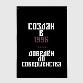Постер с принтом Создан в 1996 в городе Новоалтайск, 100% бумага
 | бумага, плотность 150 мг. Матовая, но за счет высокого коэффициента гладкости имеет небольшой блеск и дает на свету блики, но в отличии от глянцевой бумаги не покрыта лаком | 1996 | совершенство | создан
