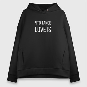 Женское худи Oversize хлопок с принтом Что такое love is в городе Новоалтайск, френч-терри — 70% хлопок, 30% полиэстер. Мягкий теплый начес внутри —100% хлопок | боковые карманы, эластичные манжеты и нижняя кромка, капюшон на магнитной кнопке | love is | love is егор крид | егор крид | крид | крид лов ис | что такое love is..