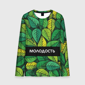 Мужской лонгслив 3D с принтом Молодость/глупость в городе Новоалтайск, 100% полиэстер | длинные рукава, круглый вырез горловины, полуприлегающий силуэт | глупость | жизнь | зелень | листья | молодость | надпись