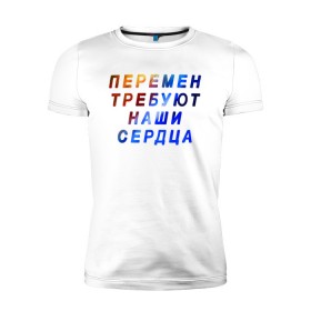 Мужская футболка премиум с принтом Перемен требуют наши сердца в городе Новоалтайск, 92% хлопок, 8% лайкра | приталенный силуэт, круглый вырез ворота, длина до линии бедра, короткий рукав | 