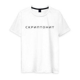 Мужская футболка хлопок с принтом СКРИПТОНИТ. в городе Новоалтайск, 100% хлопок | прямой крой, круглый вырез горловины, длина до линии бедер, слегка спущенное плечо. | Тематика изображения на принте: rap | scriptonite | адель | адиль жалелов | жалелов | реп | скрип | скриптонит