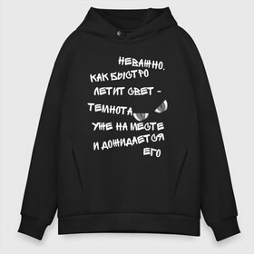 Мужское худи Oversize хлопок с принтом Терри Пратчетт о свете и тьме (Мрачный Жнец) в городе Новоалтайск, френч-терри — 70% хлопок, 30% полиэстер. Мягкий теплый начес внутри —100% хлопок | боковые карманы, эластичные манжеты и нижняя кромка, капюшон на магнитной кнопке | добро и зло | жнец | мрак | мрачный жнец | пратчетт | прикольный текст | свет | свет и тьма | темнота | терри пратчетт | тьма | тьма и свет | умные мысли | цитаты | цитаты великих людей