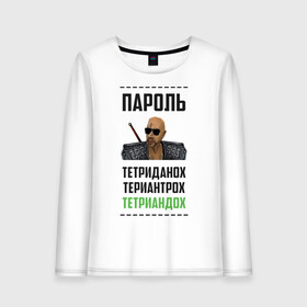 Женский лонгслив хлопок с принтом Тетриандох в городе Новоалтайск, 100% хлопок |  | gothic | larmov | безымянный | готан | готика | игровые | касипоша | клип | лармов | машинима | мемы | музыка | пароль | прикол | рэп | териантрох | тетриандох | тетриданох