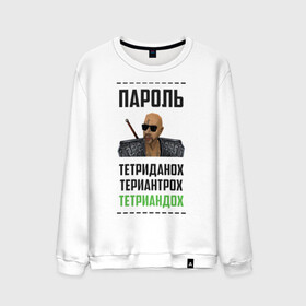 Мужской свитшот хлопок с принтом Тетриандох в городе Новоалтайск, 100% хлопок |  | gothic | larmov | безымянный | готан | готика | игровые | касипоша | клип | лармов | машинима | мемы | музыка | пароль | прикол | рэп | териантрох | тетриандох | тетриданох