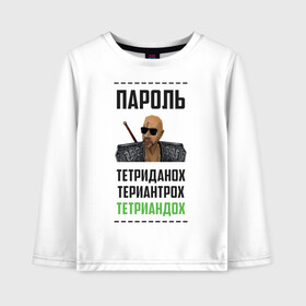 Детский лонгслив хлопок с принтом Тетриандох в городе Новоалтайск, 100% хлопок | круглый вырез горловины, полуприлегающий силуэт, длина до линии бедер | gothic | larmov | безымянный | готан | готика | игровые | касипоша | клип | лармов | машинима | мемы | музыка | пароль | прикол | рэп | териантрох | тетриандох | тетриданох
