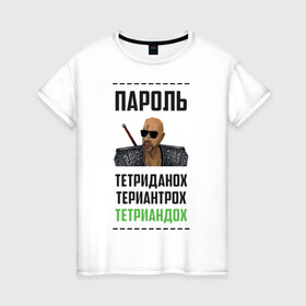 Женская футболка хлопок с принтом Тетриандох в городе Новоалтайск, 100% хлопок | прямой крой, круглый вырез горловины, длина до линии бедер, слегка спущенное плечо | gothic | larmov | безымянный | готан | готика | игровые | касипоша | клип | лармов | машинима | мемы | музыка | пароль | прикол | рэп | териантрох | тетриандох | тетриданох