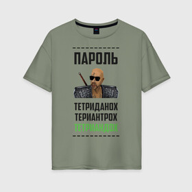Женская футболка хлопок Oversize с принтом Тетриандох в городе Новоалтайск, 100% хлопок | свободный крой, круглый ворот, спущенный рукав, длина до линии бедер
 | gothic | larmov | безымянный | готан | готика | игровые | касипоша | клип | лармов | машинима | мемы | музыка | пароль | прикол | рэп | териантрох | тетриандох | тетриданох