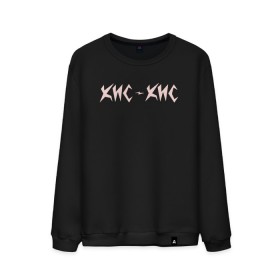 Мужской свитшот хлопок с принтом КИС-КИС (на спине) в городе Новоалтайск, 100% хлопок |  | группа | кис кис | панк рок | рок