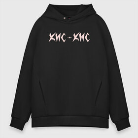 Мужское худи Oversize хлопок с принтом КИС-КИС (на спине) в городе Новоалтайск, френч-терри — 70% хлопок, 30% полиэстер. Мягкий теплый начес внутри —100% хлопок | боковые карманы, эластичные манжеты и нижняя кромка, капюшон на магнитной кнопке | группа | кис кис | панк рок | рок