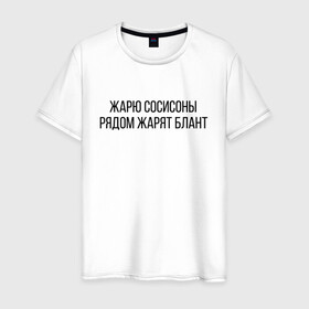 Мужская футболка хлопок с принтом Жарю сосисоны в городе Новоалтайск, 100% хлопок | прямой крой, круглый вырез горловины, длина до линии бедер, слегка спущенное плечо. | 104 | 2004 | 5й альбом | andy panda | jillzay | skryptonite | truwer | жарю сосисоны рядом жарят блант | пятый альбом | скрип | скриптонит | скриптонит альбом | трувер | энди панда