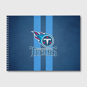 Альбом для рисования с принтом Tennessee Titans в городе Новоалтайск, 100% бумага
 | матовая бумага, плотность 200 мг. | Тематика изображения на принте: tennessee titans | американский футбол | мяч | теннесси тайтенс | футбол