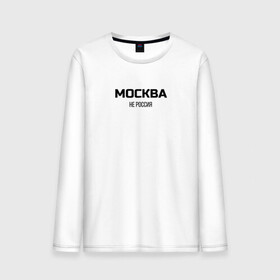 Мужской лонгслив хлопок с принтом Москва не россия в городе Новоалтайск, 100% хлопок |  | 104 | 2004 | 5й альбом | jillzay | moscow loves | skryptonite | truwer | москва любит | москва любит.. | пятый альбом | скрип | скриптонит | скриптонит альбом | трувер