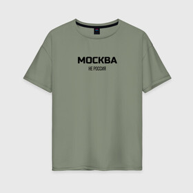Женская футболка хлопок Oversize с принтом Москва не россия в городе Новоалтайск, 100% хлопок | свободный крой, круглый ворот, спущенный рукав, длина до линии бедер
 | 104 | 2004 | 5й альбом | jillzay | moscow loves | skryptonite | truwer | москва любит | москва любит.. | пятый альбом | скрип | скриптонит | скриптонит альбом | трувер