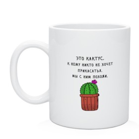 Кружка с принтом Это кактус...Мы с ним похожи в городе Новоалтайск, керамика | объем — 330 мл, диаметр — 80 мм. Принт наносится на бока кружки, можно сделать два разных изображения | Тематика изображения на принте: 