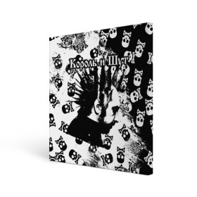 Холст квадратный с принтом Король и Шут в городе Новоалтайск, 100% ПВХ |  | punk | rock | skull | киш | король | король и шут | михаил горшенев | панки | рок | русский рок | черепа | шут