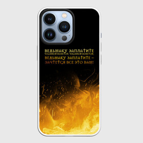 Чехол для iPhone 13 Pro с принтом ВЕДЬМАКУ ЗАПЛАТИТЕ в городе Новоалтайск,  |  | the witcher | ведьмак | ведьмак 2 | ведьмак 3 | ведьмак сериал.ведьмак 1 | ведьмаку заплатите | ведьмаку заплатите чеканной монетой | золото | лютик | огонь | пламя | сериал ведьмак