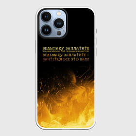 Чехол для iPhone 13 Pro Max с принтом ВЕДЬМАКУ ЗАПЛАТИТЕ в городе Новоалтайск,  |  | Тематика изображения на принте: the witcher | ведьмак | ведьмак 2 | ведьмак 3 | ведьмак сериал.ведьмак 1 | ведьмаку заплатите | ведьмаку заплатите чеканной монетой | золото | лютик | огонь | пламя | сериал ведьмак