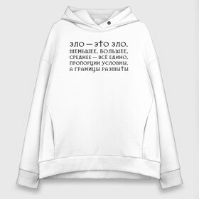 Женское худи Oversize хлопок с принтом Зло это зло в городе Новоалтайск, френч-терри — 70% хлопок, 30% полиэстер. Мягкий теплый начес внутри —100% хлопок | боковые карманы, эластичные манжеты и нижняя кромка, капюшон на магнитной кнопке | evil is evil | the witcher | ведьмак | ведьмак 2 | ведьмак 3 | ведьмак сериал.ведьмак 1 | зло | зло это зло | сериал ведьмак | цитата | цитата геральта