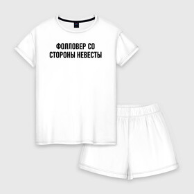 Женская пижама с шортиками хлопок с принтом Фолловер со стороны невесты в городе Новоалтайск, 100% хлопок | футболка прямого кроя, шорты свободные с широкой мягкой резинкой | друг невесты | невеста | подруга невесты | свадьба | счастье | фолловер