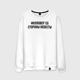 Мужской свитшот хлопок с принтом Фолловер со стороны невесты в городе Новоалтайск, 100% хлопок |  | друг невесты | невеста | подруга невесты | свадьба | счастье | фолловер