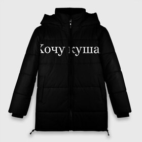 Женская зимняя куртка 3D с принтом Хочу кушац в городе Новоалтайск, верх — 100% полиэстер; подкладка — 100% полиэстер; утеплитель — 100% полиэстер | длина ниже бедра, силуэт Оверсайз. Есть воротник-стойка, отстегивающийся капюшон и ветрозащитная планка. 

Боковые карманы с листочкой на кнопках и внутренний карман на молнии | еда | кушац | прикольные надписи | хочу | хочу есть | хочу кушац