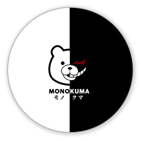 Коврик для мышки круглый с принтом _Monokuma_ в городе Новоалтайск, резина и полиэстер | круглая форма, изображение наносится на всю лицевую часть | anime | character | dangan ronpa | kawai | manga | аниме | анимэ | глаз | данганронпа | двухцветная | директор | злодей | из | изображение | кавай | крутой | лицо | манга | медведь | милый | мишка | на груди | необычный | нос