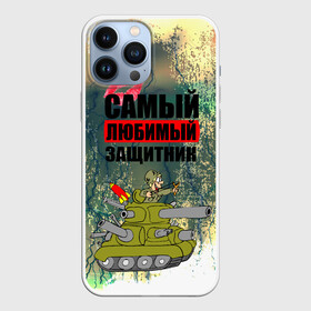 Чехол для iPhone 13 Pro Max с принтом 23 февраля в городе Новоалтайск,  |  | 23 февраля | армия | с днём защитника отечества | самый любимый защитник | танк | танкист