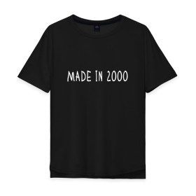 Мужская футболка хлопок Oversize с принтом Сделано в 2000 в городе Новоалтайск, 100% хлопок | свободный крой, круглый ворот, “спинка” длиннее передней части | 2000 | 2000 год рождения | made in 2000 | возраст | двухтысячный | лет | прикольная надпись | сделано в 2000