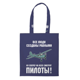 Шоппер 3D с принтом Пилоты в городе Новоалтайск, 100% полиэстер | Плотность: 200 г/м2; Размер: 34×35 см; Высота лямок: 30 см | rusty | авиатор | авиация | все | летчик | летчики | летчику | люди | о.м.с.к. | пилот | пилоту | пилоты | равные | россия | самолет | сверху | советская | советский | ссср | як 12